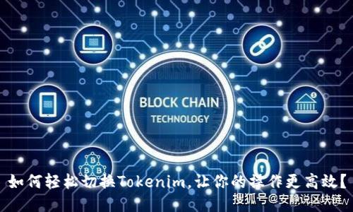 如何轻松切换Tokenim，让你的操作更高效？