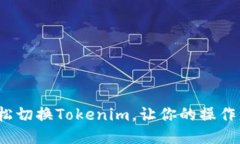 如何轻松切换Tokenim，让你