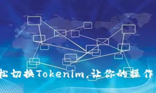 如何轻松切换Tokenim，让你的操作更高效？