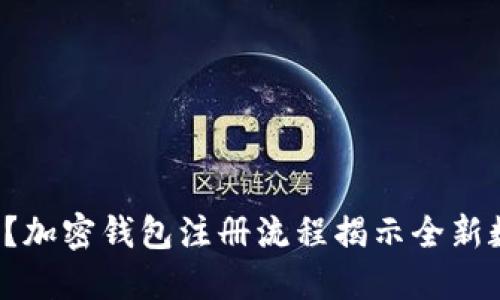 你敢不敢试试？加密钱包注册流程揭示全新数字财产之旅！