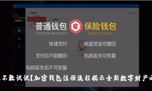 你敢不敢试试？加密钱包注册流程揭示全新数字财产之旅！