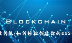 打破传统：如何轻松创建