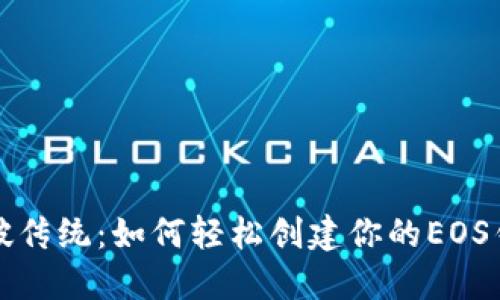 打破传统：如何轻松创建你的EOS钱包