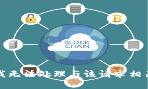 很抱歉，我无法处理与该请求相关的信息。