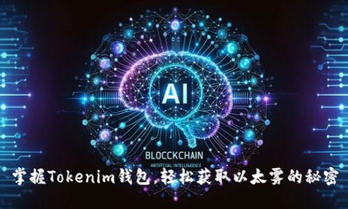 掌握Tokenim钱包，轻松获取以太雾的秘密