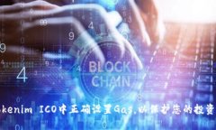 如何在Tokenim ICO中正确设置