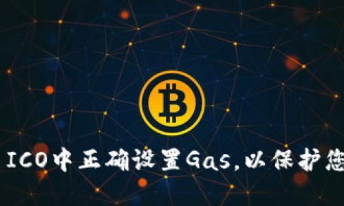 如何在Tokenim ICO中正确设置Gas，以保护您的投资不受损失
