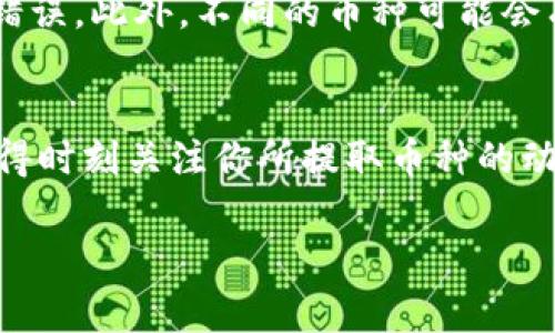 在“Tokenim”平台上提取币的过程可以分为几个简单的步骤。虽然具体操作可能会因平台的更新而有所不同，但以下是一般步骤和注意事项。

第一步：登录账户
首先，你需要访问Tokenim的官方网站，并使用你的账户信息进行登录。确保你输入了正确的用户名和密码，以免登录失败。

第二步：访问钱包
成功登录后，查找“钱包”或“资产”的页面。通常，在网站的顶部导航栏中会有一个明确的选项。点击进入后，你可以看到你所有的数字资产和余额情况。

第三步：选择要提取的币种
在钱包页面中，你会看到你账户中拥有的所有币种。找到你希望提取的币种，点击该币种旁边的“提取”或“提现”按钮。

第四步：填写提取信息
在提取页面，你需要输入一些必要的信息。这通常包括提现金额以及你提取的目标地址（例如，你想将币提到另一个钱包或交易所）。务必仔细核对地址，确保没有错误，因为一旦错误发送，资金可能无法找回。

第五步：确认并提交提取申请
检查所有输入的信息确认无误后，点击“确认”或“提交”按钮。系统可能会要求你进行二次验证，例如输入短信验证码或电子邮件确认。按照提示完成验证。

第六步：等待处理
提取申请提交后，通常需要等待一段时间，进行确认和处理。处理时间取决于Tokenim的运营情况和网络状况。在这段时间，请耐心等待，通常系统会在处理完成后通过邮件通知你。

第七步：检查提取状态
然而，如果你在一段时间内没有收到确认，可以返回钱包页面，查看提取状态。很多平台都会提供提现的状态更新，例如“处理中”或“已完成”。

注意事项
在操作过程中的每一步都务必要谨慎。尤其是在输入提取地址和金额时，确保没有输入错误。此外，不同的币种可能会有不同的最低提取限额和手续费，请提前了解这些信息。

总结
在Tokenim提取币的过程虽然看似繁琐，但只要你按照步骤认真操作，就能顺利完成。记得时刻关注你所提取币种的动态和规定，以免在整个流程中出现障碍。

希望这些信息能帮助你顺利提取你在Tokenim上的币！