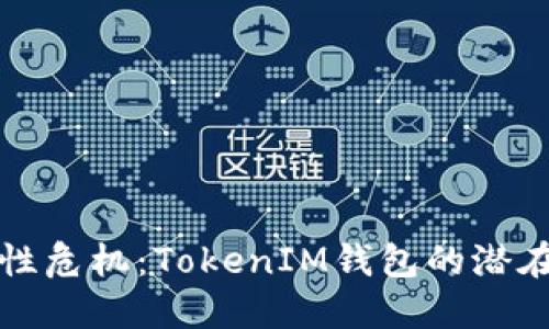 私钥安全性危机：TokenIM钱包的潜在碰撞挑战