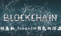 私钥安全性危机：TokenIM钱