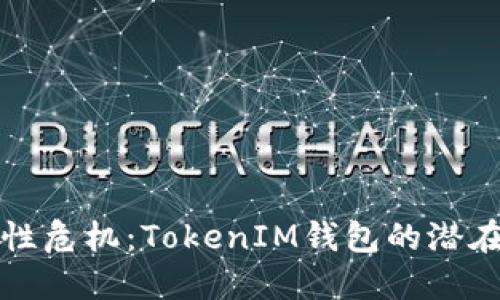 私钥安全性危机：TokenIM钱包的潜在碰撞挑战