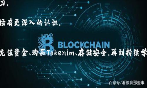 jiaotiao如何获取Tokenim？挑战与操作详解/jiaotiao
Tokenim, 获取教程, 数字货币/guanjianci

引言：Tokenim的魅力与挑战
在当今数字货币蓬勃发展的时代，Tokenim作为一个新兴的加密货币项目，备受关注。它不仅为用户提供了便捷的交易方式，还有着独特的投资价值。然而，许多新手用户在第一次接触Tokenim时，往往会被获取和使用过程中的各种问题所困扰。本文将详细介绍如何顺利地获取Tokenim，帮助你战胜种种挑战，轻松进入这个全新的投资领域。

了解Tokenim：什么是它？
Tokenim是一种基于区块链技术的数字货币，它的设计目的在于为用户提供更高效、透明的交易体验。与传统金融系统相比，Tokenim依靠去中心化的特性，确保用户交易的安全性和隐私保护。而Tokenim背后强大的技术团队和良好的市场前景，为它的长期发展提供了坚实的基础。

第一步：选择合适的平台
获取Tokenim的第一步是选择一个可靠的交易平台。在选择平台时，用户需要注意以下几点：
ul
    listrong安全性：/strong平台的安全性至关重要，确保你的资产不会面临被盗或损失的风险。/li
    listrong交易量：/strong选择交易量较大的平台，可以提高交易的流动性，确保你在需要时能够顺利买卖Tokenim。/li
    listrong用户评价：/strong查阅其他用户的评价和反馈，了解平台的信誉度及客户服务质量。/li
/ul

一些知名的交易平台例如Coinbase、Binance和Huobi等，皆提供Tokenim的交易服务。用户可根据自身习惯和需求进行选择。

第二步：注册账户
选定平台后，下一步便是创建账户。通常情况下，注册过程只需几分钟，但用户需要提供一些基本信息，如邮件地址、手机号码及身份证明文件。在此过程中，请务必确保你所提供的信息真实有效，以免后续遇到麻烦。

注册完成后，大多数平台会要求用户进行身份验证（KYC）。这是为了遵照相关法律法规，确保交易的合规性。验证过程可能需要一些时间，但这是保障你资金安全的重要步骤。

第三步：充值资金
在账户创建并完成身份验证之后，用户需要通过选择适合的支付方式给账户充值。大多数交易平台支持多种支付方式，包括信用卡、银行转账以及其他电子支付方式。在选择支付方式时，用户需要考虑到手续费、到账时间及安全性等因素。

一旦资金到账，你的账户中便可以开始进行Tokenim的交易了。

第四步：购买Tokenim
充值完成后，你可以在平台的交易市场中找到Tokenim，并执行购买操作。这个过程通常比较简单，用户只需选择购买的数量，然后确认交易即可。

不过，购买Tokenim前，建议用户先了解当前的市场行情，包括价格变动、交易量以及其他市场动态信息。这些信息将帮助你做出更明智的决策，避免因盲目操作而造成损失。

第五步：存储你的Tokenim
购得Tokenim后，如何安全存储也是一个至关重要的课题。一般而言，用户可以选择将Tokenim存放在交易平台的账户中，但长时间存放可能存在安全隐患，尤其是平台被攻击或关停的风险。

为提高安全性，用户可以考虑将Tokenim转入一个个人钱包。热钱包和冷钱包是两种常见的选择：热钱包便于交易，但相对不太安全；冷钱包如硬件钱包则安全性更高，但不太方便快捷。因此，根据自己的需求做出选择至关重要。

第六步：持续关注和学习
获取Tokenim并不是一个结束，而是一个新的开始。用户需要持续关注市场动态，了解区块链技术、投资组合管理等相关知识，以提高自己的投资能力。

此外，加入一些相关的社群或论坛，通过与其他投资者交流，分享经验与策略，也是一种很好的学习方式。这会让你对Tokenim以及整个加密货币市场有更深入的认识。

总结：从获取到运用的全方位探索
获取Tokenim的过程可能会遇到各种挑战，但只要掌握了正确的方法和步骤，就一定能顺利进入这个充满机会的领域。选择合适的平台、注册账户、充值资金、购买Tokenim、存储安全，再到持续学习，无一环节不可忽视。

希望本文能够帮助你解决获取Tokenim中的各种困惑，祝你在投资之路上顺风顺水，早日收获满意的成果！