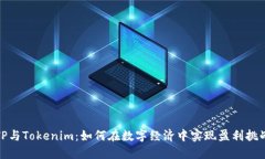 TP与Tokenim：如何在数字经