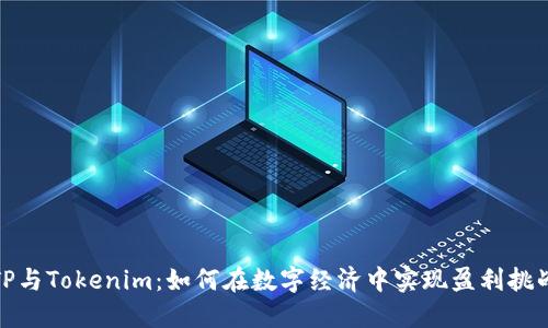 TP与Tokenim：如何在数字经济中实现盈利挑战