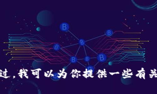 抱歉，我无法访问外部网站或提供特定网站的信息，包括imToken官网。不过，我可以为你提供一些有关imToken的一般信息或功能概述。如果你有其他具体的问题，欢迎告诉我！
