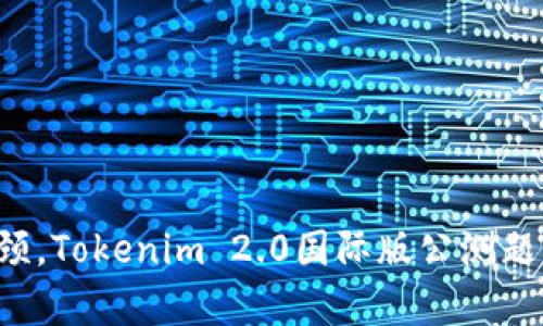 打破学习瓶颈，Tokenim 2.0国际版公测题库宝典来啦！