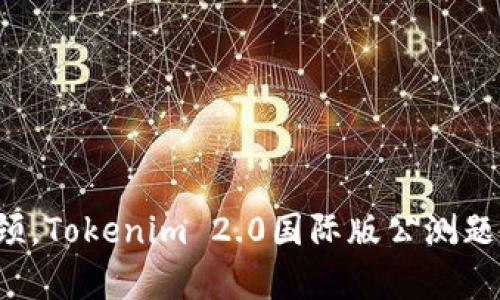打破学习瓶颈，Tokenim 2.0国际版公测题库宝典来啦！