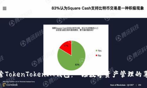 探索TokenTokenIM钱包：一场数字资产管理的革命