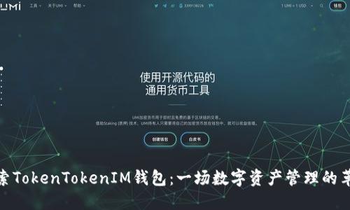 探索TokenTokenIM钱包：一场数字资产管理的革命