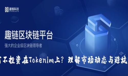 为何不投资在Tokenim上? 理解市场动态与避坑策略