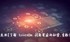 打包失败？了解 tokenim 问