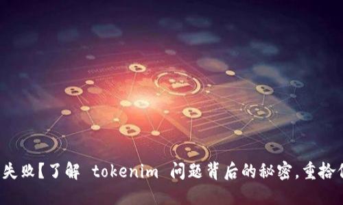 打包失败？了解 tokenim 问题背后的秘密，重拾信心！