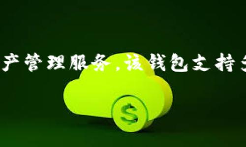 Tokenim钱包是一个来自于中国的数字货币钱包。它致力于为用户提供安全、易用的数字资产管理服务。该钱包支持多种主流数字货币的存储、转账及交易，旨在为用户创造一个安全便捷的数字资产管理平台。

如果您对Tokenim钱包有更多具体问题或者想了解其功能和特点，欢迎继续提问！