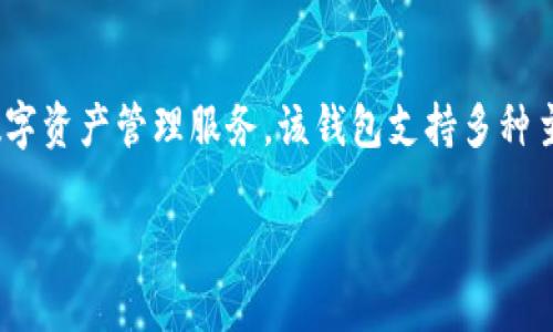 Tokenim钱包是一个来自于中国的数字货币钱包。它致力于为用户提供安全、易用的数字资产管理服务。该钱包支持多种主流数字货币的存储、转账及交易，旨在为用户创造一个安全便捷的数字资产管理平台。

如果您对Tokenim钱包有更多具体问题或者想了解其功能和特点，欢迎继续提问！