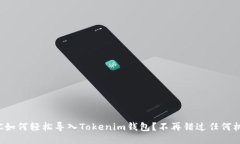 MGC如何轻松导入Tokenim钱包