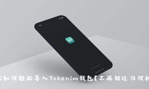 MGC如何轻松导入Tokenim钱包？不再错过任何机会！