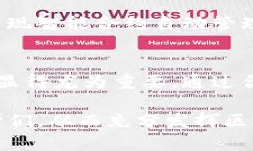 在Tokenim钱包或其他类似的区块链钱包中，“能量”与“带宽”是用于处理智能合约和交易的一种资源。尤其是在基于EOSIO的区块链中，这两个概念尤为重要，代表着网络的两种不同资源。

一、什么是能量？
能量是指在EOSIO区块链上执行智能合约时所需的计算资源。当你在区块链上执行某个操作（例如发送交易、调用智能合约函数）时，这些操作会消耗计算资源，也就是“能量”。每个用户在区块链上都有一个账户，通过特定的方式（例如抵押EOS代币）来获取相应的能量。通常情况下，能量可以通过消耗你的EOS来抵押或租用。

二、什么是带宽？
带宽则是指在EOSIO网络上处理交易所需的带宽资源。它能够影响你在一段时间内可以发送多少交易。带宽的获取同样是通过抵押EOS代币来实现的。简单来说，带宽越高，你在单位时间内能够发送的交易数量就越多。

三、能量与带宽的区别
能量与带宽的主要区别在于它们的用途和消耗的类型：
ul
    listrong能量：/strong主要用于运行智能合约和进行复杂的计算操作。/li
    listrong带宽：/strong则是用于处理交易的数量，主要受限制于网络的负载能力。/li
/ul

四、如何获得能量和带宽？
获得能量和带宽的方式主要有两种：抵押EOS和租赁资源。用户可以通过将自己的EOS代币锁定在区块链网络中，以获取相应的资源。这一过程不仅能够帮助用户降低交易费用，还能够提高交易的流畅性。同时，用户也可以选择租赁能量和带宽，通过向其他用户购买资源，以满足他们的需求。

五、资源管理的重要性
对于一个活跃的区块链用户来说，合理管理自己的能量和带宽是非常重要的。首先，过低的资源会导致交易处理缓慢，用户的操作体验会受到影响。此外，在高峰期，网络交易量激增，如果资源不足，用户的交易可能会面临延迟、失败或者额外费用。在这种情况下，用户需要合理评估自己的需求并适时调整资源的使用。

六、如何监控和管理你的资源
Tokenim钱包提供了对能量和带宽使用情况的实时监控功能，让用户能够一目了然地了解到当前资源的使用状态。用户可以查看自己的能量和带宽指标，及时调整自己的交易计划和资源的购买策略。同时，许多区块链平台还开发了相关工具和插件，帮助用户更高效地管理自己的资源，为用户提供更好的使用体验。此外，定期检查自己的账户资源并进行实时，也能在一定程度上降低不必要的成本和风险。

七、未来的展望
随着区块链技术的不断发展，能量和带宽的管理方式也必然会随着技术的进步而演变。新的协议、算法和技术将会被引入，可能会让资源的获取和管理变得更加灵活和高效。例如，未来可能会出现智能合约自动管理资源的技术，用户无需手动干预，就能确保自己的资源始终处于最优状态。总之，随着生态的发展，用户对能量和带宽的管理也将变得更加智能化。

总结
在区块链的世界中，能量和带宽是两个不可或缺的元素，它们直接影响用户的交易体验和操作的便捷性。了解其背后的机制以及如何有效管理资源，对于任何一个深入使用区块链的人来说，都显得尤为重要。通过合理的规划和实时的监控，用户不仅能够提高交易效率，还能够成本，获得更好的回报。 

通过以上的分析，可以看出在Tokenim钱包中，能量和带宽并不仅仅是冷冰冰的技术名词，而是每一位用户在区块链世界中驾驭自己财务的必要工具。希望每位用户都能充分理解并灵活运用它们，从而充分发挥区块链的潜力，享受数字经济时代带来的多重好处。