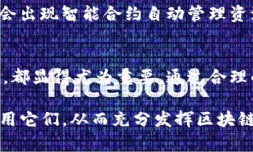 在Tokenim钱包或其他类似的区块链钱包中，“能量”与“带宽”是用于处理智能合约和交易的一种资源。尤其是在基于EOSIO的区块链中，这两个概念尤为重要，代表着网络的两种不同资源。

一、什么是能量？
能量是指在EOSIO区块链上执行智能合约时所需的计算资源。当你在区块链上执行某个操作（例如发送交易、调用智能合约函数）时，这些操作会消耗计算资源，也就是“能量”。每个用户在区块链上都有一个账户，通过特定的方式（例如抵押EOS代币）来获取相应的能量。通常情况下，能量可以通过消耗你的EOS来抵押或租用。

二、什么是带宽？
带宽则是指在EOSIO网络上处理交易所需的带宽资源。它能够影响你在一段时间内可以发送多少交易。带宽的获取同样是通过抵押EOS代币来实现的。简单来说，带宽越高，你在单位时间内能够发送的交易数量就越多。

三、能量与带宽的区别
能量与带宽的主要区别在于它们的用途和消耗的类型：
ul
    listrong能量：/strong主要用于运行智能合约和进行复杂的计算操作。/li
    listrong带宽：/strong则是用于处理交易的数量，主要受限制于网络的负载能力。/li
/ul

四、如何获得能量和带宽？
获得能量和带宽的方式主要有两种：抵押EOS和租赁资源。用户可以通过将自己的EOS代币锁定在区块链网络中，以获取相应的资源。这一过程不仅能够帮助用户降低交易费用，还能够提高交易的流畅性。同时，用户也可以选择租赁能量和带宽，通过向其他用户购买资源，以满足他们的需求。

五、资源管理的重要性
对于一个活跃的区块链用户来说，合理管理自己的能量和带宽是非常重要的。首先，过低的资源会导致交易处理缓慢，用户的操作体验会受到影响。此外，在高峰期，网络交易量激增，如果资源不足，用户的交易可能会面临延迟、失败或者额外费用。在这种情况下，用户需要合理评估自己的需求并适时调整资源的使用。

六、如何监控和管理你的资源
Tokenim钱包提供了对能量和带宽使用情况的实时监控功能，让用户能够一目了然地了解到当前资源的使用状态。用户可以查看自己的能量和带宽指标，及时调整自己的交易计划和资源的购买策略。同时，许多区块链平台还开发了相关工具和插件，帮助用户更高效地管理自己的资源，为用户提供更好的使用体验。此外，定期检查自己的账户资源并进行实时，也能在一定程度上降低不必要的成本和风险。

七、未来的展望
随着区块链技术的不断发展，能量和带宽的管理方式也必然会随着技术的进步而演变。新的协议、算法和技术将会被引入，可能会让资源的获取和管理变得更加灵活和高效。例如，未来可能会出现智能合约自动管理资源的技术，用户无需手动干预，就能确保自己的资源始终处于最优状态。总之，随着生态的发展，用户对能量和带宽的管理也将变得更加智能化。

总结
在区块链的世界中，能量和带宽是两个不可或缺的元素，它们直接影响用户的交易体验和操作的便捷性。了解其背后的机制以及如何有效管理资源，对于任何一个深入使用区块链的人来说，都显得尤为重要。通过合理的规划和实时的监控，用户不仅能够提高交易效率，还能够成本，获得更好的回报。 

通过以上的分析，可以看出在Tokenim钱包中，能量和带宽并不仅仅是冷冰冰的技术名词，而是每一位用户在区块链世界中驾驭自己财务的必要工具。希望每位用户都能充分理解并灵活运用它们，从而充分发挥区块链的潜力，享受数字经济时代带来的多重好处。