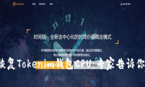如何轻松恢复Tokenim钱包CPU：专家告诉你解决方案！
