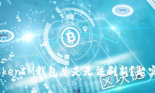 为什么你的TokenTokenIM钱包总是无法刷新？超实用解决方案大揭秘！