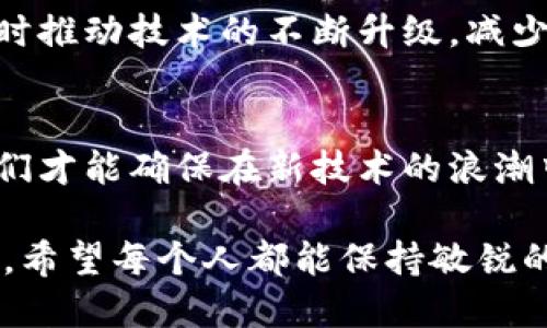   如何应对Tokenim不良应用的隐患与挑战？ /
 guanjianci Tokenim, 不良应用, 隐患 /guanjianci

引言：当技术遇上挑战
在当今数字化的时代，技术的进步往往伴随着新问题的出现。Tokenim作为新兴的技术应用，虽然为许多行业带来了便利，却也隐藏着不小的潜在风险。本篇文章旨在深入探讨Tokenim可能带来的不良应用，帮助用户识别和应对这些隐患。

Tokenim的基本概念
在深入了解Tokenim的潜在不良应用之前，我们有必要先理清这一技术的基本概念。Tokenim是一种基于智能合约的数字资产管理工具，允许用户快速、安全地进行资产的转移与管理。这项技术在各大行业中得到了广泛应用，包括金融服务、供应链管理以及客户服务等。

潜在的不良应用场景
尽管Tokenim在许多方面提升了效率，但其不良应用的隐患也逐渐显露。以下几个场景是使用Tokenim时需要特别关注的：

h41. 诈骗与虚假承诺/h4
Tokenim应用的便利性可能会吸引一些不法分子的目光。他们利用伪装的应用程序或网站骗取用户的信任，从而获取用户的个人信息和资金。这类诈骗通常以高收益投资的形式出现，使用一些华丽的术语来迷惑受害者。

h42. 数据泄露与隐私侵犯/h4
另外一个严重的问题是数据泄露。许多Tokenim应用需要用户提供大量个人信息，如果这些信息没有得到妥善处理，就有可能被滥用。比如，某些应用可能会将用户的交易数据出售给第三方，从而侵犯用户的隐私权。

h43. 安全漏洞与黑客攻击/h4
技术没有绝对安全的保障，Tokenim应用的安全漏洞可能会被黑客利用。黑客可能通过攻击智能合约或者后台数据库，从而导致用户资产的损失。这种情况的发生往往让用户措手不及，损失惨重。

自我保护的策略
面对Tokenim的不良应用，用户应当保持高度的警惕性，并采取一些有效的自我保护措施。

h41. 深入调查与信息核实/h4
在下载或使用任何Tokenim应用之前，用户首先应该进行深入的调查，了解应用背后的开发团队及其信誉。查看其他用户的评价和反馈，了解该应用是否存在负面记录。

h42. 保护个人信息/h4
用户在使用Tokenim应用时，应尽量减少个人信息的提供，尤其是涉及敏感信息的部分。同时，定期更换账户密码，激活双重验证功能等安全措施，进一步保障自身的安全。

h43. 定期监测与审计/h4
用户应定期监测自己的账户交易记录，任何异常情况都应及时向平台报告。与此同时，也可以考虑寻求专业的技术团队进行审计，确保资产的安全与合规。

未来的展望：如何创造一个更安全的环境
展望未来，Tokenim的应用将会越来越普遍，但同时我们也要致力于创造一个更安全的环境。这里有几种方式可以助力这一目标的实现：

h41. 强化立法与监管/h4
政府和相关机构应强化对Tokenim应用的监管，制订明确的法律法规来打击不法行为。同时，定期更新相关政策，适应技术的迅速发展，确保法律的有效性。

h42. 提高用户教育/h4
提高用户对Tokenim技术的认识与理解也是关键。通过开展各种形式的教育活动，提高用户的警觉性，帮助他们识别潜在的风险，使其能够安全使用技术。

h43. 推广安全标准与技术/h4
大力推广安全的技术标准，鼓励Tokenim开发者实现更高的安全性。例如，区块链技术的应用可以帮助记录交易的真实性，减少伪造的可能性。同时推动技术的不断升级，减少可能存在的漏洞。

结语：共创安全与发展的未来
尽管Tokenim技术的快速发展带来了诸多机遇，但我们不能忽视其潜在的不良应用。只有通过加强监管、提高用户教育、推动安全技术的应用，我们才能确保在新技术的浪潮中，自身的权利与安全得到保障。未来，我们期待一个更加安全、更加可控的技术应用环境，让每一位用户都能安心享受数字化生活所带来的便利。

通过对这些隐患的认知与防范，我们不仅能更好地使用Tokenim技术，还能为整个行业的健康发展贡献一己之力。在这个数字化飞速发展的时代，希望每个人都能保持敏锐的洞察力，不断学习与调整，以适应不断变化的技术环境。