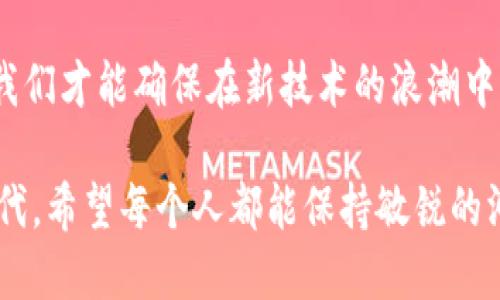   如何应对Tokenim不良应用的隐患与挑战？ /
 guanjianci Tokenim, 不良应用, 隐患 /guanjianci

引言：当技术遇上挑战
在当今数字化的时代，技术的进步往往伴随着新问题的出现。Tokenim作为新兴的技术应用，虽然为许多行业带来了便利，却也隐藏着不小的潜在风险。本篇文章旨在深入探讨Tokenim可能带来的不良应用，帮助用户识别和应对这些隐患。

Tokenim的基本概念
在深入了解Tokenim的潜在不良应用之前，我们有必要先理清这一技术的基本概念。Tokenim是一种基于智能合约的数字资产管理工具，允许用户快速、安全地进行资产的转移与管理。这项技术在各大行业中得到了广泛应用，包括金融服务、供应链管理以及客户服务等。

潜在的不良应用场景
尽管Tokenim在许多方面提升了效率，但其不良应用的隐患也逐渐显露。以下几个场景是使用Tokenim时需要特别关注的：

h41. 诈骗与虚假承诺/h4
Tokenim应用的便利性可能会吸引一些不法分子的目光。他们利用伪装的应用程序或网站骗取用户的信任，从而获取用户的个人信息和资金。这类诈骗通常以高收益投资的形式出现，使用一些华丽的术语来迷惑受害者。

h42. 数据泄露与隐私侵犯/h4
另外一个严重的问题是数据泄露。许多Tokenim应用需要用户提供大量个人信息，如果这些信息没有得到妥善处理，就有可能被滥用。比如，某些应用可能会将用户的交易数据出售给第三方，从而侵犯用户的隐私权。

h43. 安全漏洞与黑客攻击/h4
技术没有绝对安全的保障，Tokenim应用的安全漏洞可能会被黑客利用。黑客可能通过攻击智能合约或者后台数据库，从而导致用户资产的损失。这种情况的发生往往让用户措手不及，损失惨重。

自我保护的策略
面对Tokenim的不良应用，用户应当保持高度的警惕性，并采取一些有效的自我保护措施。

h41. 深入调查与信息核实/h4
在下载或使用任何Tokenim应用之前，用户首先应该进行深入的调查，了解应用背后的开发团队及其信誉。查看其他用户的评价和反馈，了解该应用是否存在负面记录。

h42. 保护个人信息/h4
用户在使用Tokenim应用时，应尽量减少个人信息的提供，尤其是涉及敏感信息的部分。同时，定期更换账户密码，激活双重验证功能等安全措施，进一步保障自身的安全。

h43. 定期监测与审计/h4
用户应定期监测自己的账户交易记录，任何异常情况都应及时向平台报告。与此同时，也可以考虑寻求专业的技术团队进行审计，确保资产的安全与合规。

未来的展望：如何创造一个更安全的环境
展望未来，Tokenim的应用将会越来越普遍，但同时我们也要致力于创造一个更安全的环境。这里有几种方式可以助力这一目标的实现：

h41. 强化立法与监管/h4
政府和相关机构应强化对Tokenim应用的监管，制订明确的法律法规来打击不法行为。同时，定期更新相关政策，适应技术的迅速发展，确保法律的有效性。

h42. 提高用户教育/h4
提高用户对Tokenim技术的认识与理解也是关键。通过开展各种形式的教育活动，提高用户的警觉性，帮助他们识别潜在的风险，使其能够安全使用技术。

h43. 推广安全标准与技术/h4
大力推广安全的技术标准，鼓励Tokenim开发者实现更高的安全性。例如，区块链技术的应用可以帮助记录交易的真实性，减少伪造的可能性。同时推动技术的不断升级，减少可能存在的漏洞。

结语：共创安全与发展的未来
尽管Tokenim技术的快速发展带来了诸多机遇，但我们不能忽视其潜在的不良应用。只有通过加强监管、提高用户教育、推动安全技术的应用，我们才能确保在新技术的浪潮中，自身的权利与安全得到保障。未来，我们期待一个更加安全、更加可控的技术应用环境，让每一位用户都能安心享受数字化生活所带来的便利。

通过对这些隐患的认知与防范，我们不仅能更好地使用Tokenim技术，还能为整个行业的健康发展贡献一己之力。在这个数字化飞速发展的时代，希望每个人都能保持敏锐的洞察力，不断学习与调整，以适应不断变化的技术环境。