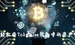 如何轻松将Tokenim钱包中的