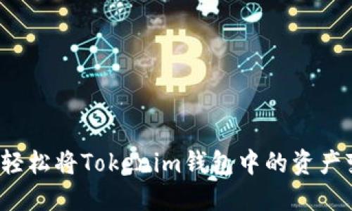 如何轻松将Tokenim钱包中的资产变现？