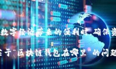 区块链钱包去哪找？破解