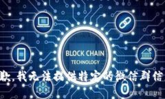 抱歉，我无法提供特定的