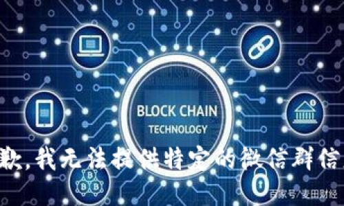 抱歉，我无法提供特定的微信群信息。