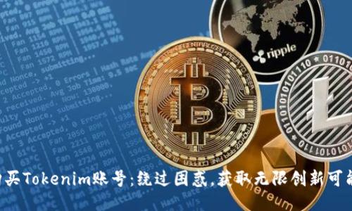 购买Tokenim账号：绕过困惑，获取无限创新可能！