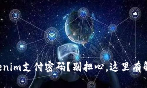 忘记Tokenim支付密码？别担心，这里有解决办法！
