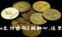 忘记Tokenim支付密码？别担