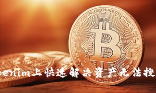 如何在Tokenim上快速解决资产无法搜索的问题？