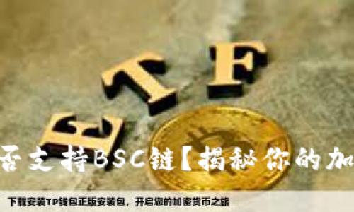 Tokenim钱包是否支持BSC链？揭秘你的加密资产管理选择