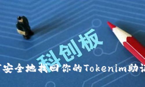 如何安全地找回你的Tokenim助记词？