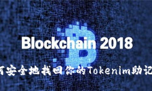 如何安全地找回你的Tokenim助记词？