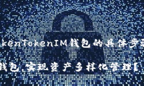 在以下内容中，我将探讨如何创建几个TokenTokenIM钱包的具体步骤，以及与此相关的一些注意事项和技巧。

如何轻松创建Multiple TokenTokenIM钱包，实现资产多样化管理？