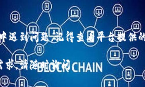 要修改Tokenim（可能指代某个特定的加密货币项目或者数字资产的平台）的签名，通常需要访问相关的设置或配置选项。以下是一些可能的步骤和建议，以帮助你完成签名的修改过程。

步骤一：登录到Tokenim账户
首先，你需要访问Tokenim网站或应用程序，并使用你的账户信息进行登录。确保输入的信息是准确的，以避免登录失败。

步骤二：访问账户设置
一旦你成功登录，通常会在页面的右上角或者左侧菜单中找到“账户设置”或“个人信息”选项。点击这个选项进入账户的设置页面。

步骤三：查找签名修改选项
在账户设置页面中，你可能会看到多个可编辑的选项，如个人资料、密码、安全设置等。查找与签名相关的选项。它可能被标记为“修改签名”、“更新个人签名”或类似的名称。

步骤四：编辑并保存新签名
在找到签名修改选项后，你可以输入新的签名信息。务必检查拼写和格式，确保它符合平台的要求。完成后，点击“保存”或“确认”按钮，以保存更改。

步骤五：确认修改成功
为了确保你的签名已成功修改，你可以返回账户设置页面，查看新的签名是否已更新。如果没有，请尝试再次保存，或联系平台的客服以获取帮助。

附加提示
在修改签名的时候，要注意以下几点：
ul
    li确保新签名符合Tokenim的社区标准或使用条款，避免使用不当内容。/li
    li考虑到他人的体验，选一个既能代表你的个性又不失尊重的签名。/li
    li如果Tokenim支持多种语言，你可能还可以根据需要切换语言来输入签名。/li
/ul

总结
修改Tokenim上的签名并不复杂，只需遵循简单的步骤即可完成。如果在过程中遇到问题，记得查看平台提供的帮助文档，或者直接联系技术支持。保持积极的态度，享受个性化设置的乐趣！

以上就是关于如何在Tokenim上修改签名的指导。如果你有其他相关问题或需求，请随时询问。